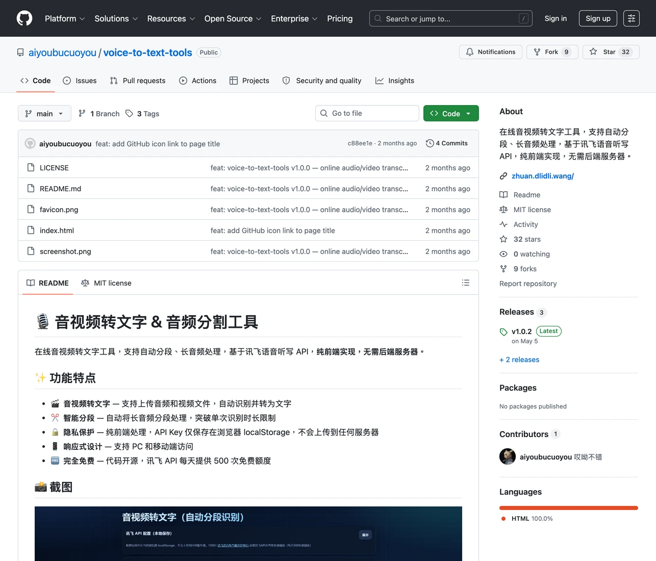 voice-to-text-tools 的 GitHub 專案頁面，顯示 MIT 授權、約 32 顆星、HTML 語言，以及 README 開頭對純前端架構的說明