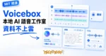 TechMoon 精選圖｜Voicebox 是在自己電腦上跑的開源 AI 語音工作室，支援本地語音克隆、TTS 與聽寫，資料不上雲。