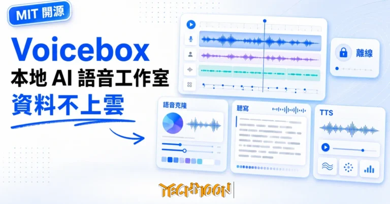 Voicebox:在自己電腦上跑的開源 AI 語音工作室 5 TechMoon 精選圖|Voicebox 是在自己電腦上跑的開源 AI 語音工作室,支援本地語音克隆、TTS 與聽寫,資料不上雲。