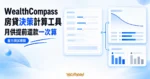 TechMoon 精選圖｜WealthCompass 房貸決策計算工具，把月供、提前還款與買房決策收在同一頁，搭配壓力測試圖表概念，未出現具體數字或利率百分比。