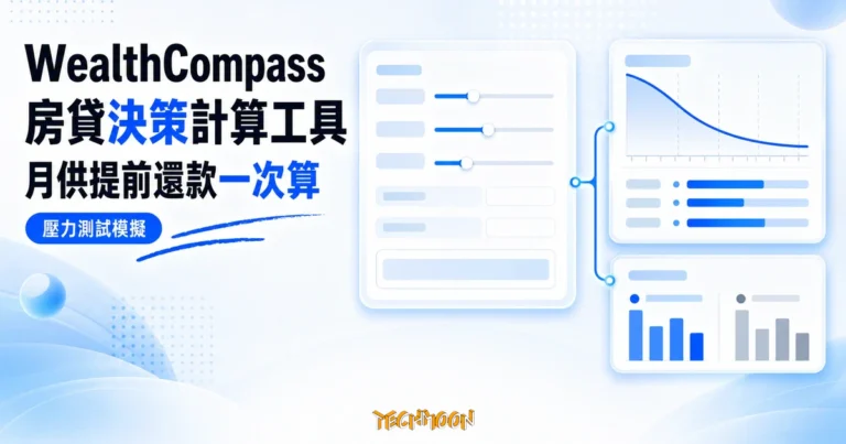 財富羅盤房貸計算工具:月供、提前還款跟買房決策算在同一頁 1 TechMoon 精選圖|WealthCompass 房貸決策計算工具,把月供、提前還款與買房決策收在同一頁,搭配壓力測試圖表概念,未出現具體數字或利率百分比。