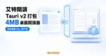 TechMoon 精選圖｜艾特閱讀用 Tauri v2 把微信讀書網頁版包成 4MB 桌面閱讀器