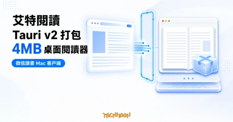 微信讀書桌面版:開源 Mac 客戶端,4MB 安裝檔取代瀏覽器分頁的輕量閱讀器 5 TechMoon 精選圖|艾特閱讀用 Tauri v2 把微信讀書網頁版包成 4MB 桌面閱讀器