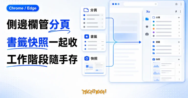 TechMoon 精選圖｜Xu 側邊欄分頁管理工具，瀏覽器側欄整合分頁、書籤與工作階段快照