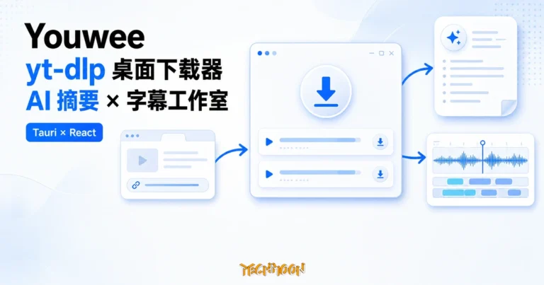 Youwee:開源 yt-dlp 圖形介面,把 AI 摘要與瀏覽器擴充收進桌面工具 7 TechMoon 精選圖|Youwee 開源 yt-dlp 圖形介面桌面下載器,整合 AI 摘要、瀏覽器擴充與字幕工作室