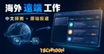 TechMoon 精選圖｜遠程島用中文掃海外遠端工作的遠端職缺聚合站精選縮圖