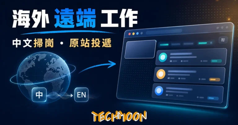 TechMoon 精選圖｜遠程島用中文掃海外遠端工作的遠端職缺聚合站精選縮圖