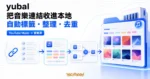 TechMoon 精選圖｜yubal 將 YouTube Music 連結自動加上標籤並整理成本地音樂庫