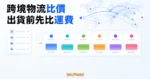 TechMoon 精選圖｜跨境物流比價介面整合全球路線、包裹資料與六家物流商運費比較