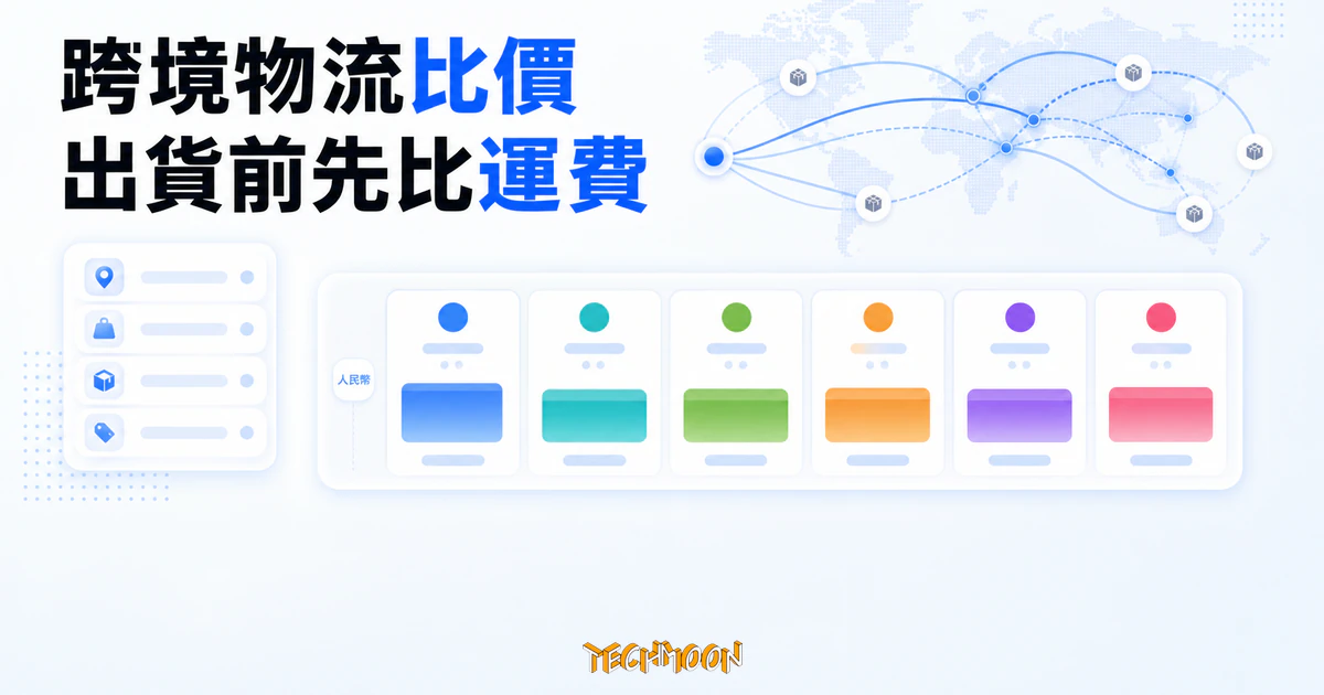 運比比:免費跨境物流比價工具,出貨前先把各家運費比一遍 2 TechMoon 精選圖|跨境物流比價介面整合全球路線、包裹資料與六家物流商運費比較