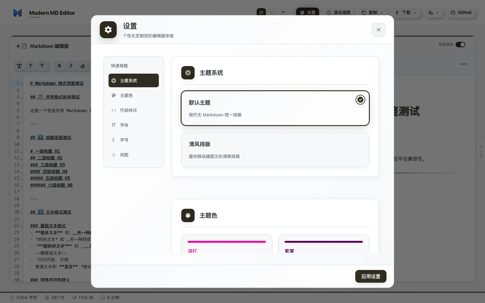 Modern MD Editor 微信公眾號排版工具,Markdown 貼上不掉樣式 3 Modern MD Editor 設定面板,可調顏色主題、字型、字級與排版變數