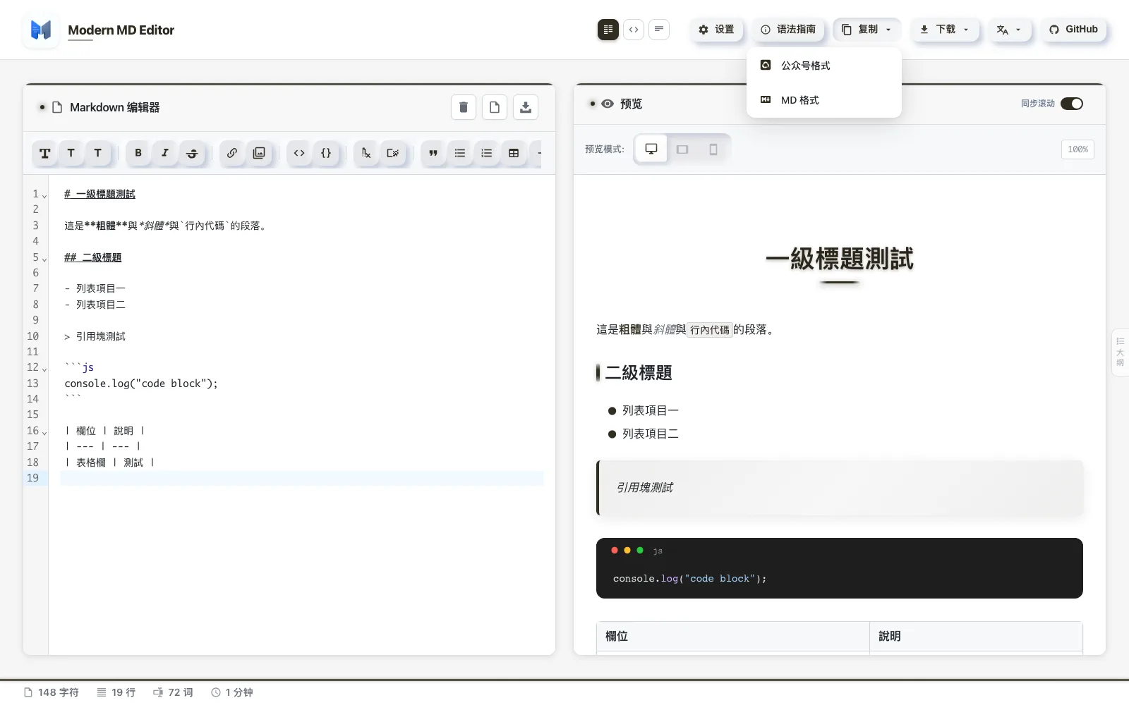 Modern MD Editor 微信公眾號排版工具,Markdown 貼上不掉樣式 4 Modern MD Editor 複製選單展開,顯示公眾號格式與 MD 格式兩個選項