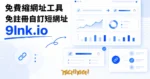 TechMoon 精選圖｜免費縮網址工具 9lnk.io：把長網址縮成可自訂後綴短連結的極簡線上工具