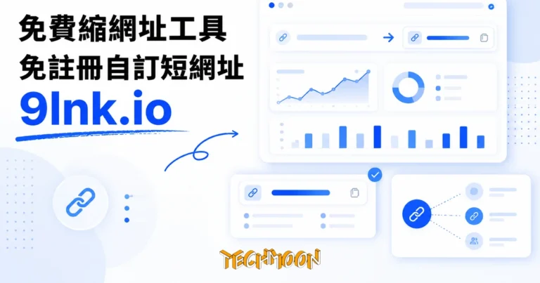 TechMoon 精選圖｜免費縮網址工具 9lnk.io：把長網址縮成可自訂後綴短連結的極簡線上工具