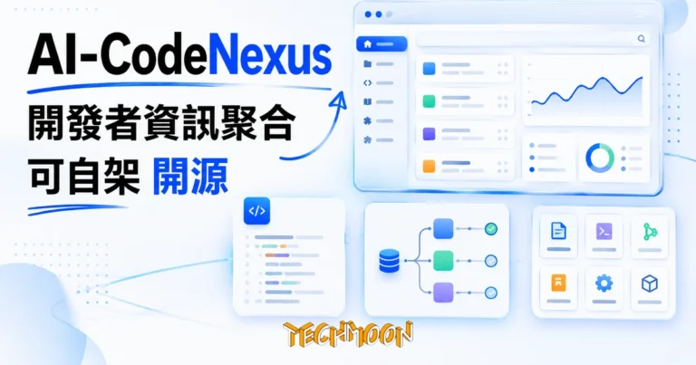 AI-CodeNexus:把微信公眾號與 GitHub Trending 收進一個可自架的開發者資訊聚合站 5 TechMoon 精選圖|開發者資訊與工具聚合平台 AI-CodeNexus,整合多個技術內容來源成可自架站點