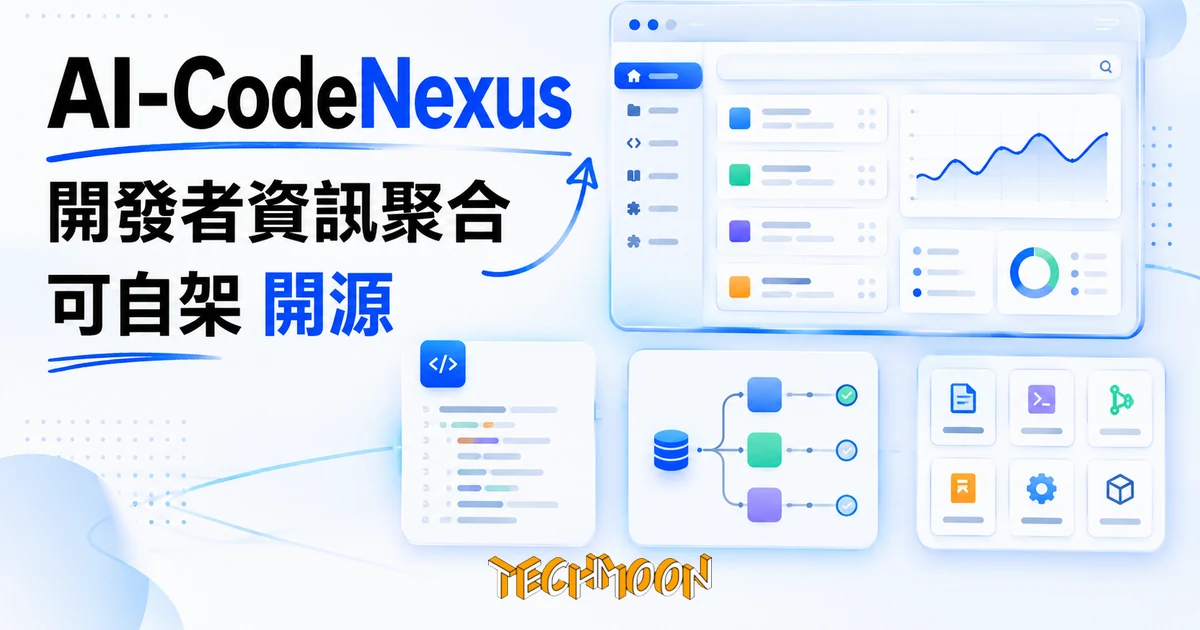 TechMoon 精選圖｜開發者資訊與工具聚合平台 AI-CodeNexus，整合多個技術內容來源成可自架站點