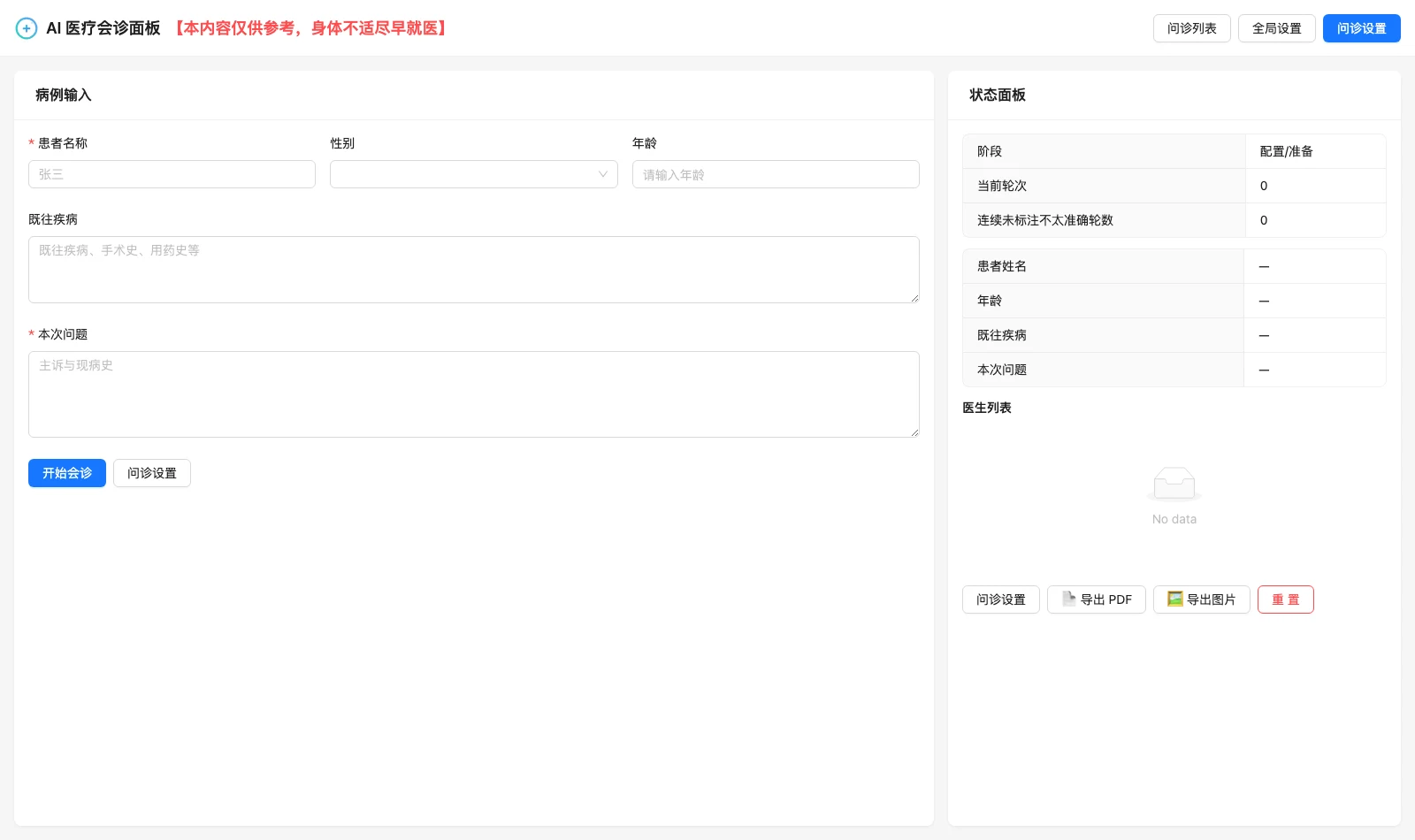 ai-doctor:讓多家 LLM 同場會診、互評淘汰的開源模擬面板 2 ai-doctor 線上版主介面:左側病例輸入表單、右側狀態面板與醫生列表,最上方掛著僅供參考儘早就醫的提醒橫幅