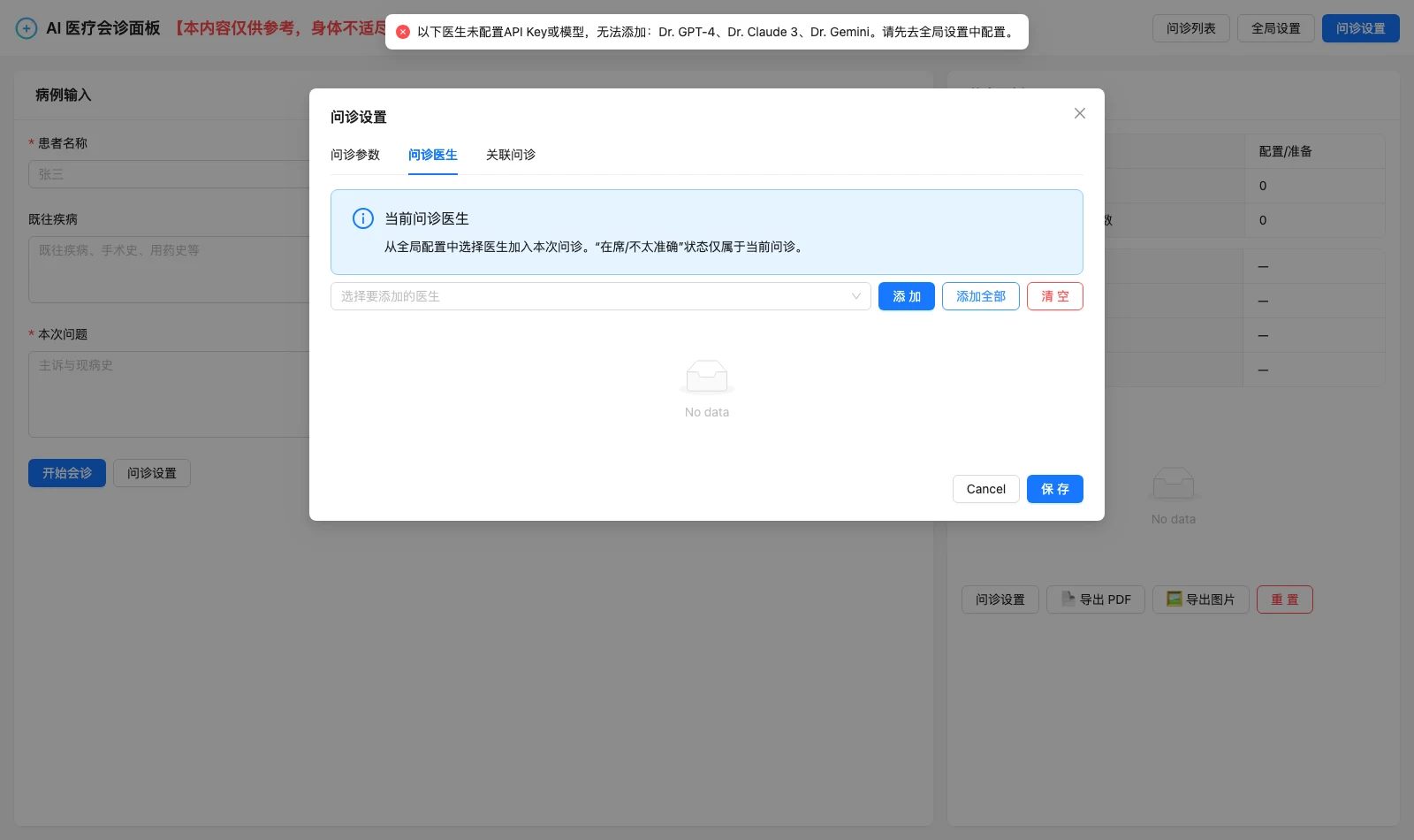 ai-doctor:讓多家 LLM 同場會診、互評淘汰的開源模擬面板 3 問診設定彈窗擋下未配置 API 金鑰的醫生,畫面提示 Dr. GPT-4、Dr. Claude 3、Dr. Gemini 無法加入本次會診