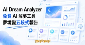 TechMoon 精選圖｜AI Dream Analyzer 免費線上 AI 解夢工具，夢境文字轉五段式心理報告