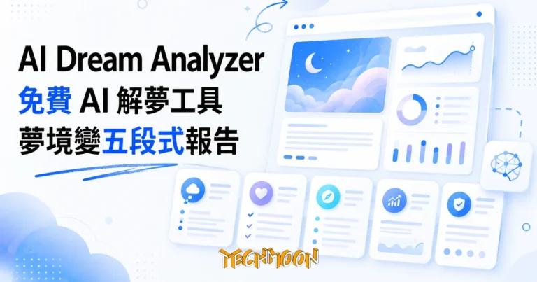 TechMoon 精選圖｜AI Dream Analyzer 免費線上 AI 解夢工具，夢境文字轉五段式心理報告