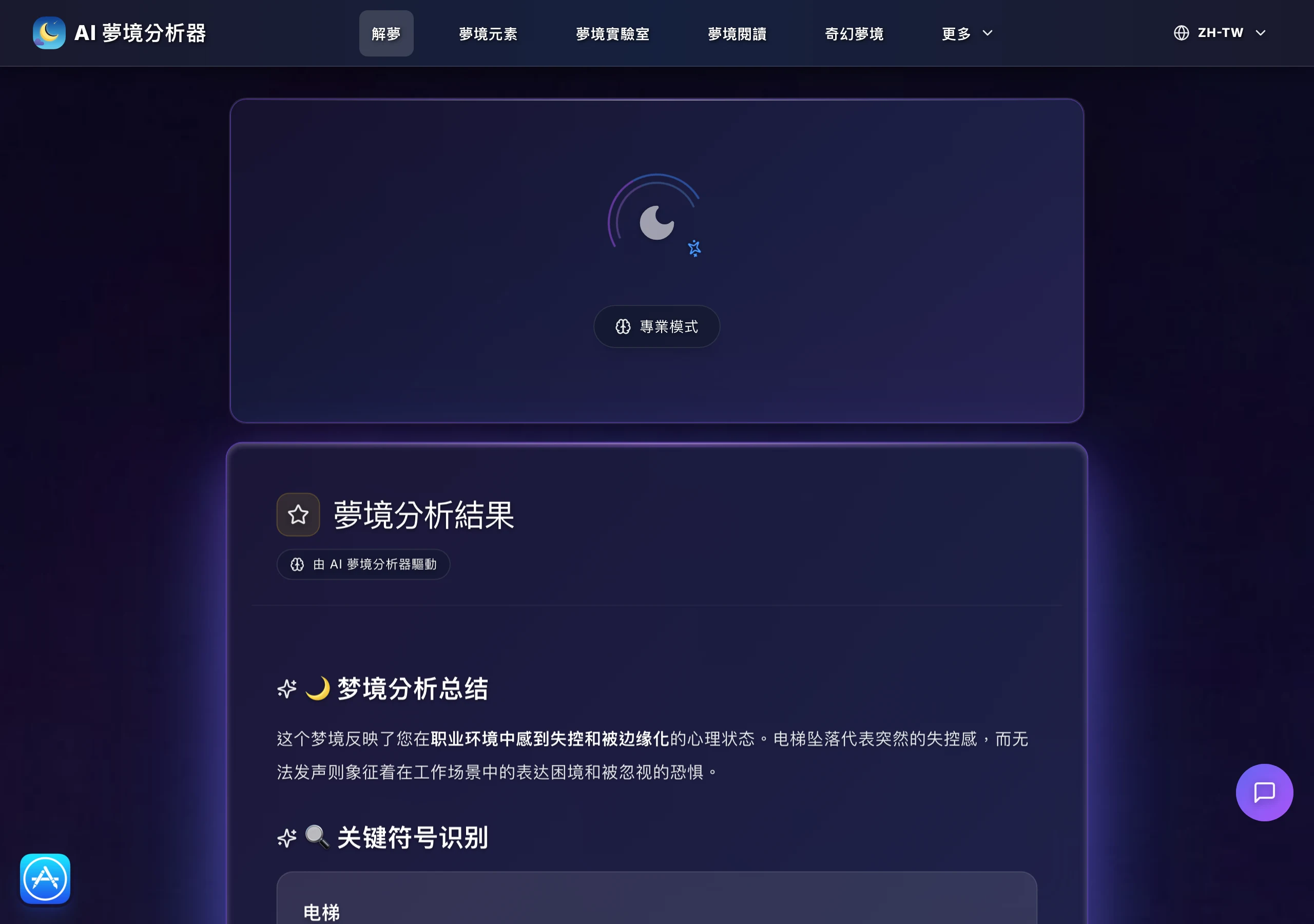 AI Dream Analyzer 的夢境分析結果畫面，介面與卡片標題是繁體中文，報告內文連段落標題都是簡體中文