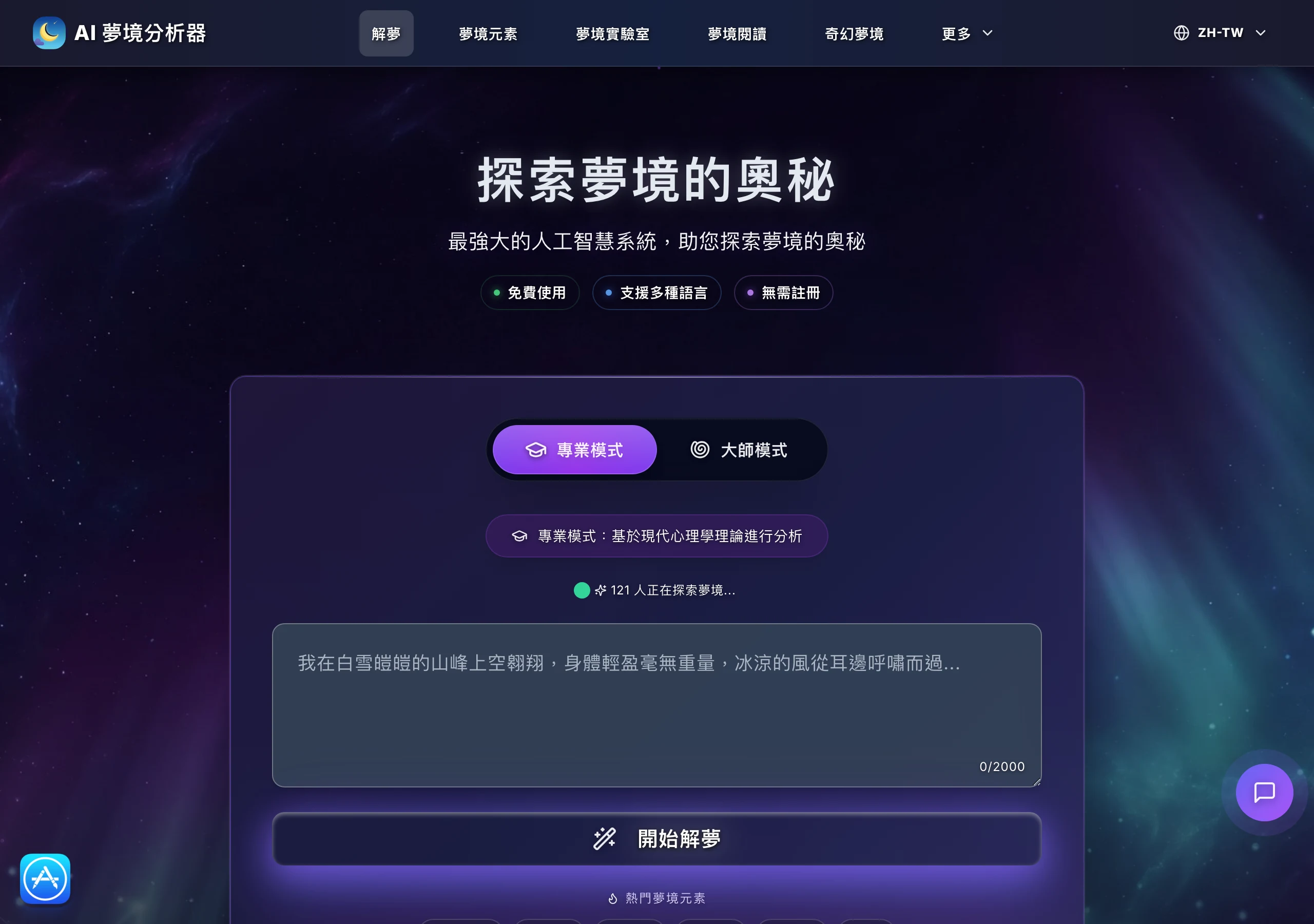 AI Dream Analyzer 繁體中文首頁，夢境輸入框與字數 0/2000、專業模式與大師模式切換、121 人正在探索夢境的即時顯示