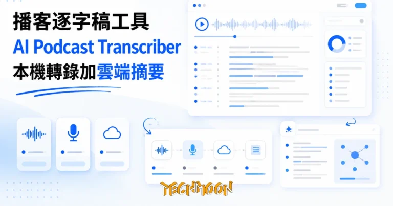 TechMoon 精選圖｜開源播客逐字稿工具，音訊在本機用 Whisper 轉成逐字稿、摘要走雲端 API