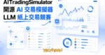 TechMoon 精選圖｜AITradingSimulator 開源 AI 交易模擬器：大型語言模型用虛擬資金在真實加密貨幣行情上自動交易，排行榜互比績效