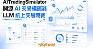 TechMoon 精選圖｜AITradingSimulator 開源 AI 交易模擬器：大型語言模型用虛擬資金在真實加密貨幣行情上自動交易，排行榜互比績效