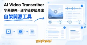TechMoon 精選圖｜開源影片轉錄工具把長影片變逐字稿，字幕優先的資料流向示意