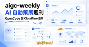 TechMoon 精選圖｜aigc-weekly 開源 AI 週刊：OpenCode Agent 加 Cloudflare 自動策展 AIGC 內容，自架前先看三個真實成本