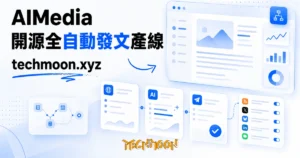 TechMoon 精選圖｜AIMedia 開源全自動發文工具：熱點新聞抓取、AI 改寫、多平台自動發布的自架內容產線