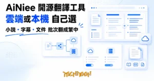 TechMoon 精選圖｜AiNiee 開源 AI 長文翻譯工具，譯文送雲端 API 或留本機模型自己選