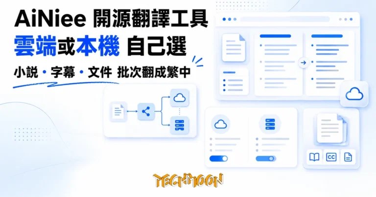 TechMoon 精選圖｜AiNiee 開源 AI 長文翻譯工具，譯文送雲端 API 或留本機模型自己選