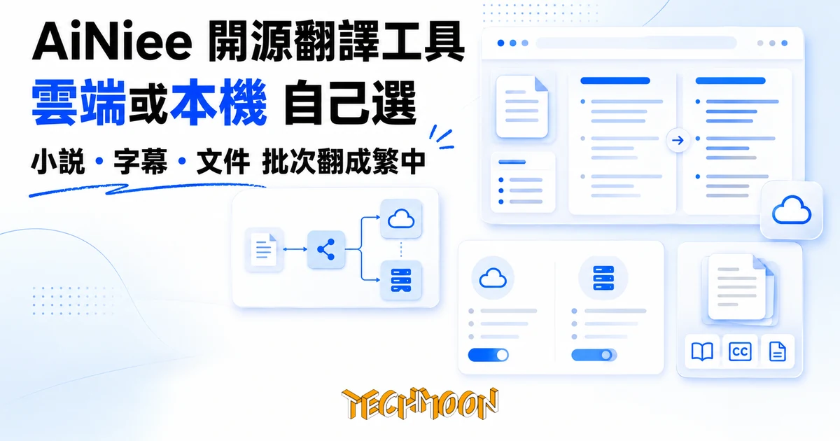 AiNiee:開源 AI 長文翻譯工具,譯文送雲端或留本機自己選 1 TechMoon 精選圖|AiNiee 開源 AI 長文翻譯工具,譯文送雲端 API 或留本機模型自己選