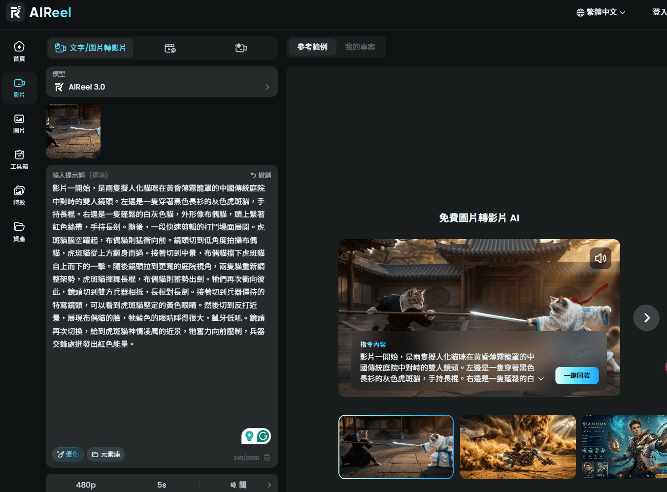 AIReel:不會寫 Prompt 也能做 AI 影片?AI 影片生成提示詞新手完整指南 3 AIReel 操作介面+圖片轉影片範例