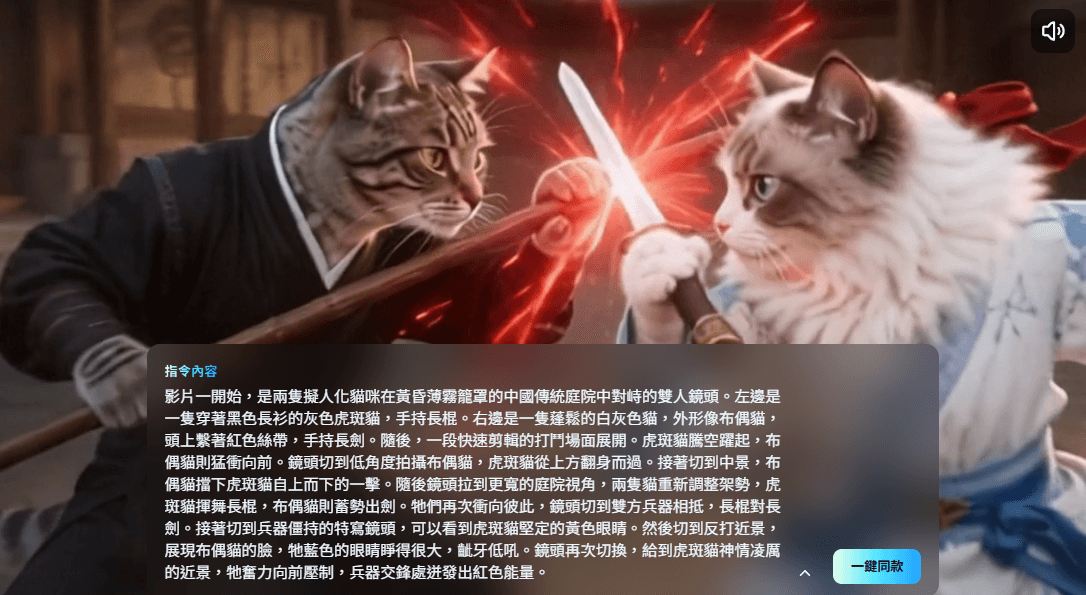 AIReel:不會寫 Prompt 也能做 AI 影片?AI 影片生成提示詞新手完整指南 2 AIReel 生成的雙貓武俠 AI 影片