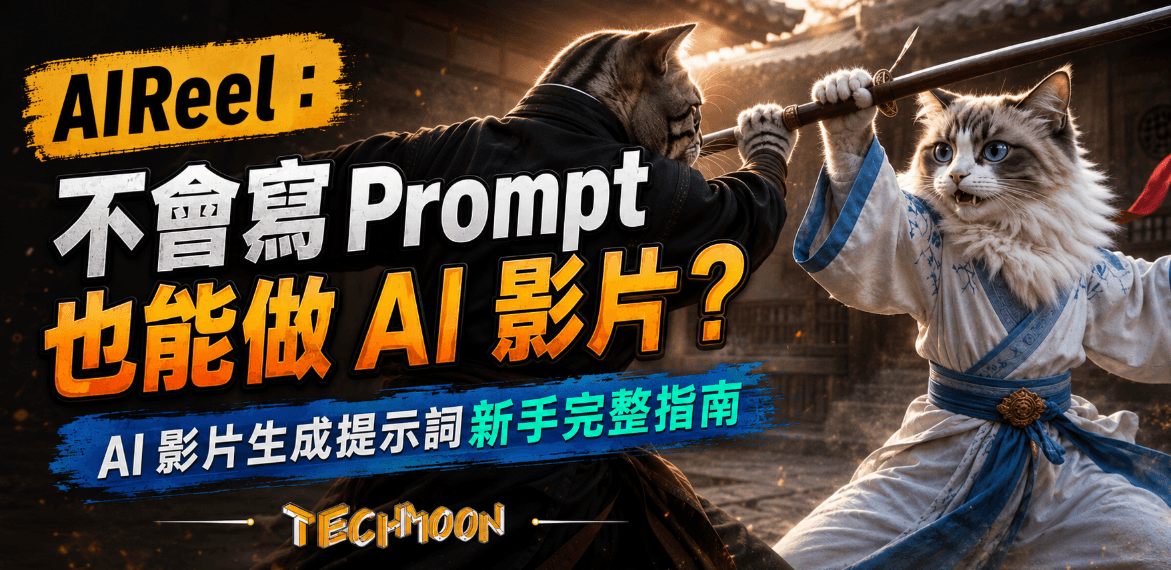 AIReel:不會寫 Prompt 也能做 AI 影片?AI 影片生成提示詞新手完整指南 1 AIReel:不會寫 Prompt 也能做 AI 影片?AI 影片生成提示詞新手完整指南