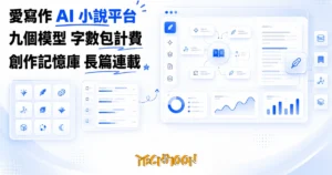 TechMoon 精選圖｜愛寫作 AI-XZ：中國訂閱制 AI 小說創作平台，九大模型用字數包計費，創作記憶庫管理長篇連載