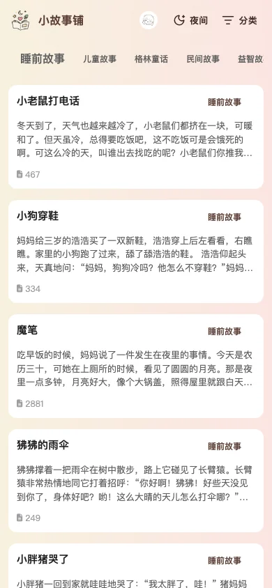 小故事鋪實測:免費免登入的故事網站,親子共讀先按分類過濾 5 小故事鋪行動版頁面,頂部分類標籤與故事卡片,卡片右下顯示字數