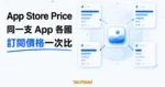 TechMoon 精選圖｜App Store Price 把同一支 App 在各國 App Store 的訂閱價格集中比較。