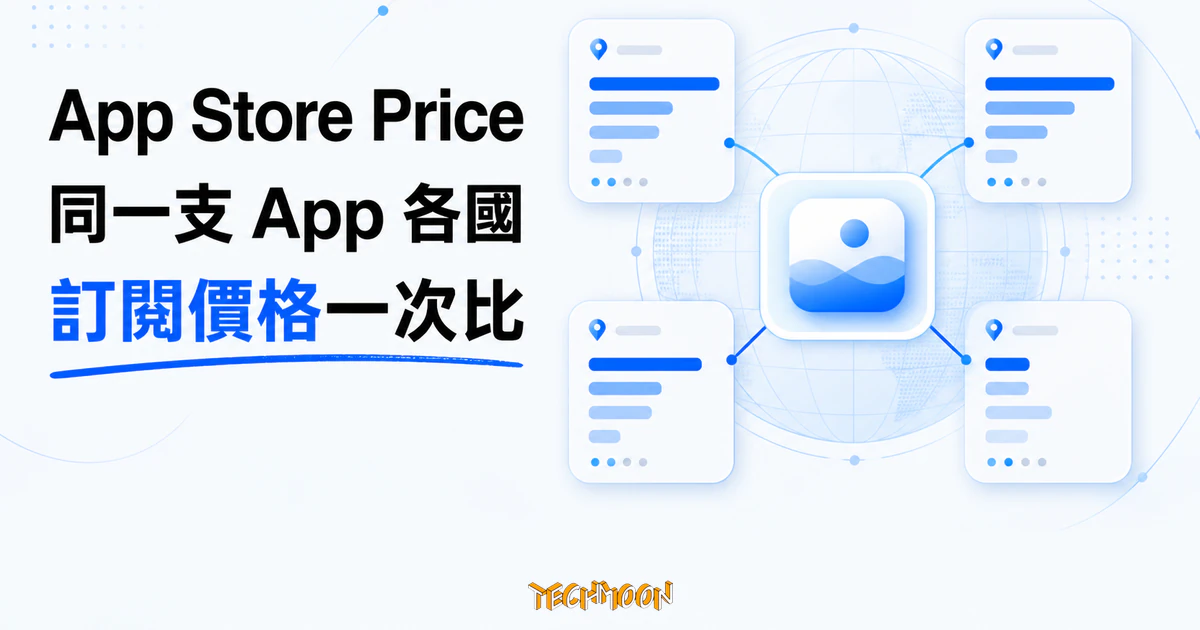 TechMoon 精選圖｜App Store Price 把同一支 App 在各國 App Store 的訂閱價格集中比較。