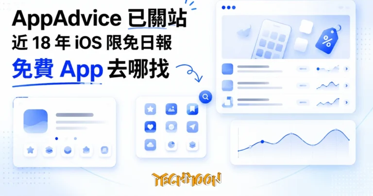 AppAdvice 已關站:將近 18 年的 iOS App 老站收攤,免費 App 去哪找 1 TechMoon 精選圖|AppAdvice iOS 限免網站關站,手機與限免 App 圖示