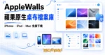 TechMoon 精選圖｜AppleWalls 蘋果歷代原生桌布免費檔案庫，收錄 iPhone、iPad、Mac 系統內建桌布與 WWDC 開店視覺歸檔