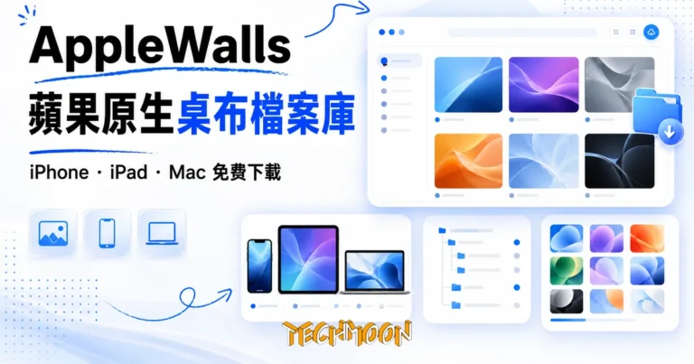 AppleWalls 蘋果原生桌布免費檔案庫,把退役桌布一次找齊 3 TechMoon 精選圖|AppleWalls 蘋果歷代原生桌布免費檔案庫,收錄 iPhone、iPad、Mac 系統內建桌布與 WWDC 開店視覺歸檔