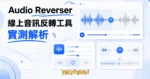 TechMoon 精選圖｜Audio Reverser 免費線上音訊反轉工具實測