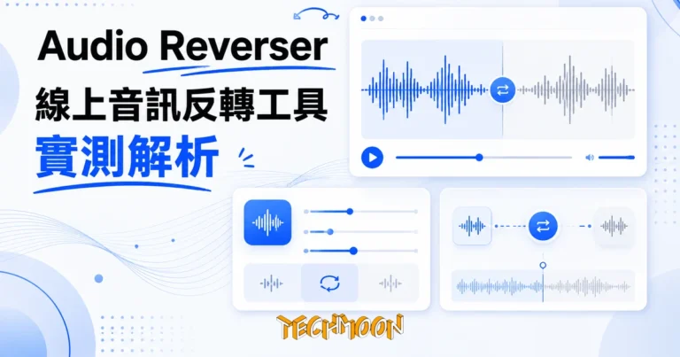 TechMoon 精選圖｜Audio Reverser 免費線上音訊反轉工具實測