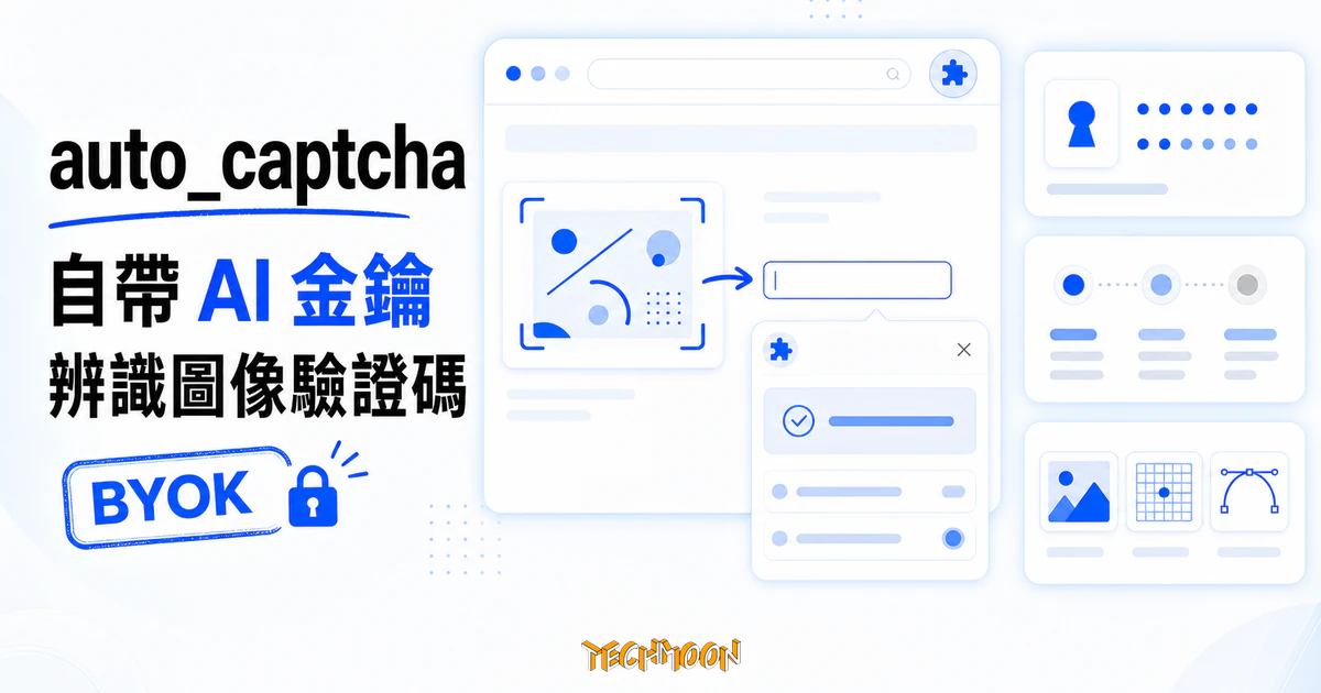 auto_captcha:原始碼公開的 Chrome 擴充,用你自己的 OpenAI、Claude、Gemini 金鑰辨識圖像驗證碼 7 TechMoon 精選圖|auto_captcha 的亮白淡藍瀏覽器工作流,圖像驗證碼經自帶 AI 金鑰送往辨識節點,再將結果帶回輸入欄位。