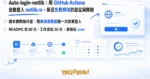 TechMoon 精選圖｜Auto-login-netlib 用 GitHub Actions 定期登入 netlib.re，為免費第二層網域自動保活