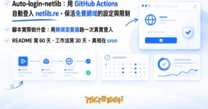 TechMoon 精選圖｜Auto-login-netlib 用 GitHub Actions 定期登入 netlib.re，為免費第二層網域自動保活